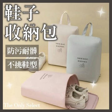 TheOnly【防水鞋袋】隔日到貨💗不挑鞋型防水手提鞋子收納袋 可機洗 防污耐髒 球鞋袋旅行鞋袋旅行鞋子收納包鞋子收納袋