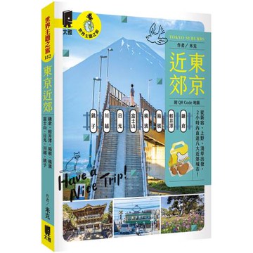 東京近郊：鎌倉、輕井澤、箱根、橫濱、富士山、日光、川越、銚子