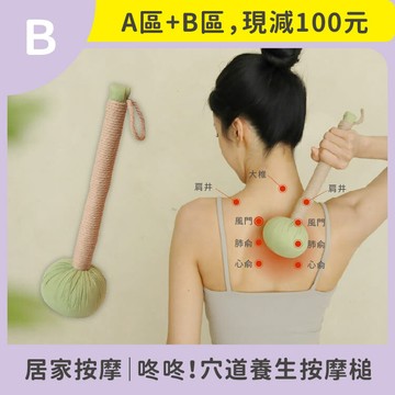 居家按摩槌【咚咚！穴道養生按摩槌】越槌越健康