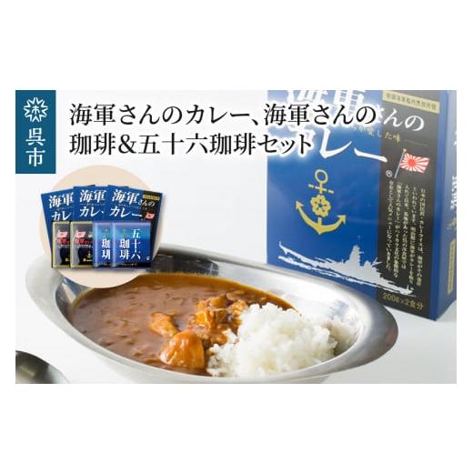 ふるさと納税 広島県 呉市 海軍さんのカレー、海軍さんの珈琲＆五十六珈琲セット