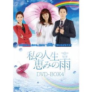 私の人生,恵みの雨 DVD-BOX4