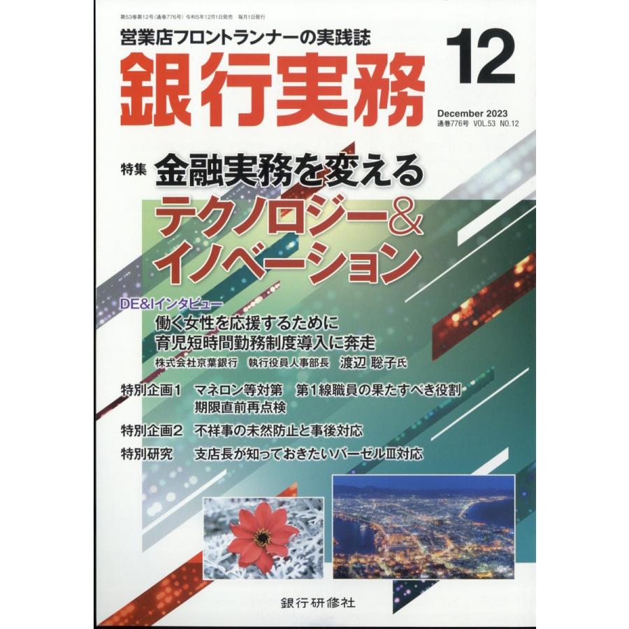 銀行実務 2023年12月号