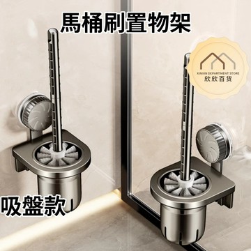 【現貨🔥隔日到貨】吸盤置物架 ABS馬桶刷 無痕 壁掛式 馬桶刷子 無死角馬桶刷 清潔刷 馬桶清潔刷 廁所刷 帶刷子