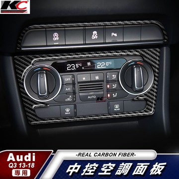 真碳纖維 AUDI Q3 SQ3 奧迪 中控 排檔 卡夢 碳纖維 空調貼 檔位貼 碳纖裝飾貼 改裝 貼 保護貼 音響