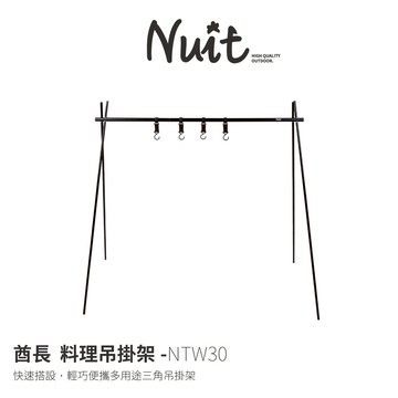 【努特NUIT】NTW30  酋長料理吊掛架 鋁合金吊掛架 置物三腳架 調理工具懸掛工具掛架野炊 戶外露營 露營吊掛架