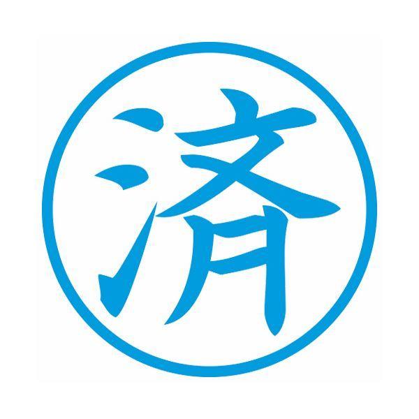 (まとめ) シヤチハタ 簿記スタンパー (済) 藍色 X-BKL0018 1個 〔×10セット〕