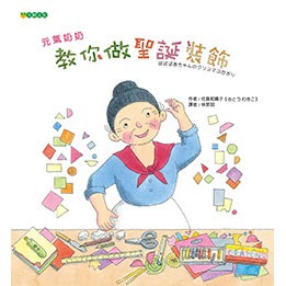 元氣奶奶教你做聖誕裝飾