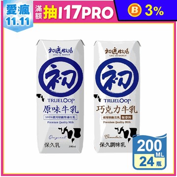 【初鹿牧場】原味／巧克力／原味米 保久乳 200ml x24 任選  初鹿保久乳