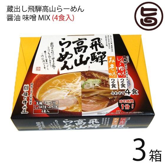 蔵出し高山らーめん 角一 醤油 味噌 ＭＩＸ ４食入り×3箱 麺の清水屋 岐阜県 飛騨 土産 お取り寄せ 生麺