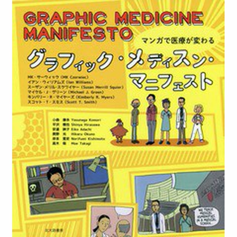 送料無料有 書籍 グラフィック メディスン マニフェスト マンガで医療が変わる 原タイトル Graphic Medicine Manifesto Mk サーウ 通販 Lineポイント最大1 0 Get Lineショッピング