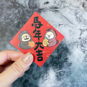 春聯貼紙系列*Sticker / 全防水上霧膜  / 小小春貼 / 馬年大吉
