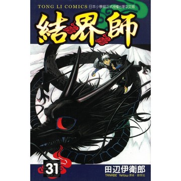 結界師 (31)_Readmoo 讀墨電子書