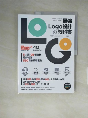 【書寶二手書T5／設計_ZIS】最強LOGO設計?教科書：最多風格一次學，經典5大類、必學26風格，550日系精華案例，大呼過癮的日本識別設計精華_植田阿希, 賴庭筠