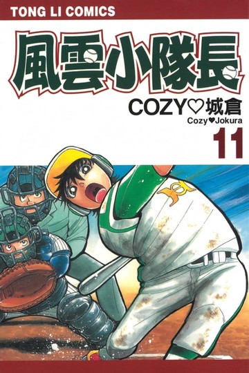 【電子書】風雲小隊長 (11)
