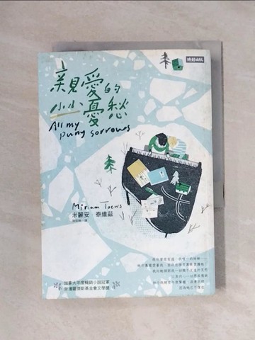 【書寶二手書T6／翻譯小說_XX6】親愛的小小憂愁_米麗安．泰維茲