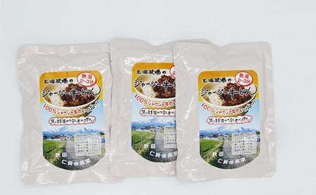 ジャージー牛使用！ ジャージー牛丼 3袋（200g×3袋）