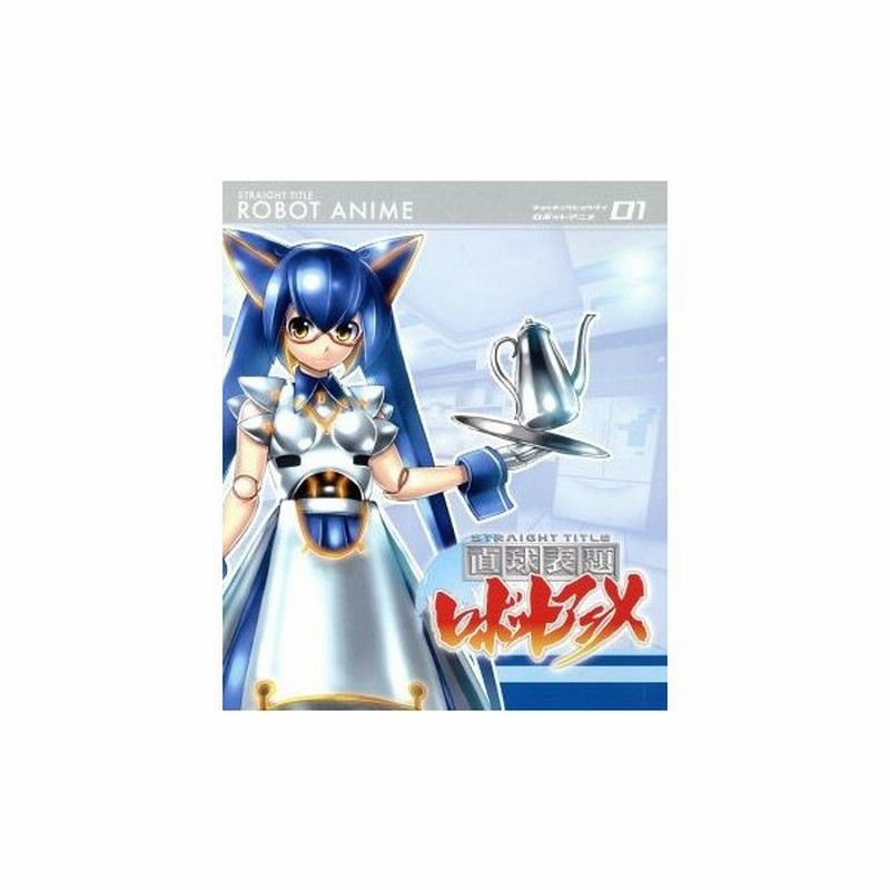 直球表題ロボットアニメ ｖｏｌ １ ｂｌｕ ｒａｙ ｄｉｓｃ ｋｅｉ キャラクターデザイン 西明日香 大久保瑠美 荒川美穂 通販 Lineポイント最大0 5 Get Lineショッピング