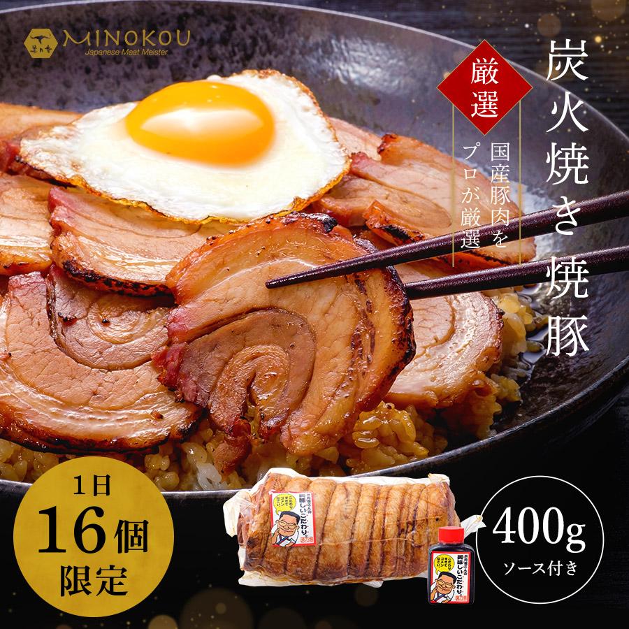 本格 焼豚 炭火焼き タレ付 400g 国産 ブロック ギフト 贈答 焼き豚 お肉工房マイスターキッチン特製