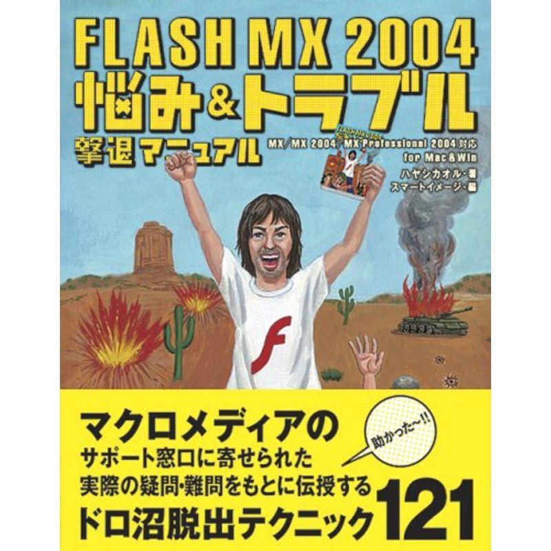 FLASH MX 2004 悩みトラブル撃退マニュアル
