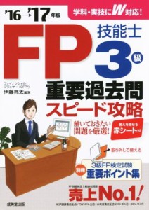 ＦＰ技能士３級重要過去問スピード攻略('１６→'１７年版)／伊藤亮太