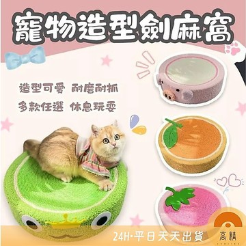 寵物造型劍麻窩 絨布劍麻窩 寵物睡窩 抓碗 貓抓板 貓抓窩 劍麻盆 圓形貓抓板 貓抓盆 可替換內芯 貓窩 貓咪用品 寵物