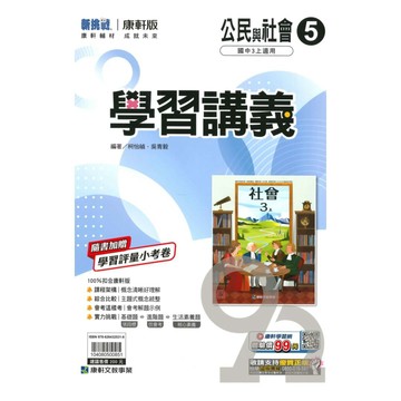 康軒國中學習講義公民3上
