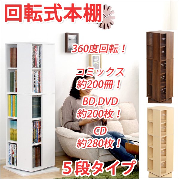 回転式本棚 5段タイプ コミックラック大容量 コミックラック 回転 ブックシェルフ コミック 収納 本棚おしゃれ 本棚大容量 本棚収納 通販  LINEポイント最大0.5%GET | LINEショッピング