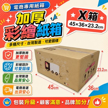 X號箱   45*36*23.2 彩繪紙箱   三層瓦楞紙箱 【彩繪設計，不加價】紙箱 小物包裝  小紙箱