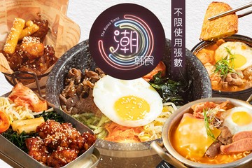 【高雄】潮韓食(鳳山店) #GOMAJI吃喝玩樂券#電子票券#美食餐飲