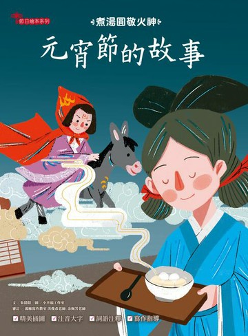 【電子書】元宵節的故事：煮湯圓敬火神
