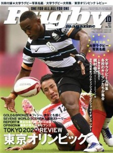  Ｒｕｇｂｙ　ｍａｇａｚｉｎｅ(Ｖｏｌ．５９３　２０２１年１０月号) 月刊誌／ベースボールマガジン