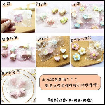 「點點磨砂袋裝」各式造型棉花糖-有小熊 麻花捲 迷你心 小花 義大利大花花 義大利草莓可選 -婚禮小物/幸福朵朵
