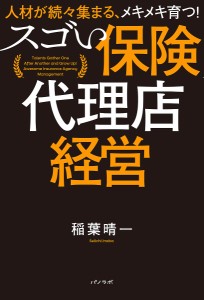 スゴい保険代理店経営 人材が続々集まる、メキメキ育つ! 稲葉晴一