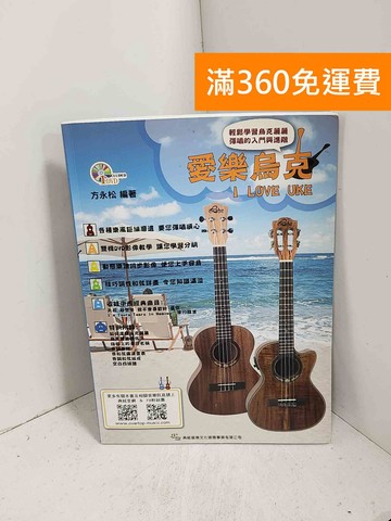 【雷根360免運】【送贈品】愛樂烏克 I LOVE UKE #八成新【J-1197】