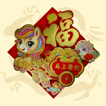 馬到成功立體春聯 35公分