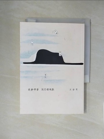 【書寶二手書T2／文學_XXL】我會學著讓恐懼報數_王姿雯