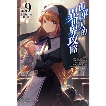 孤單一人的異世界攻略(9)_Readmoo 讀墨電子書