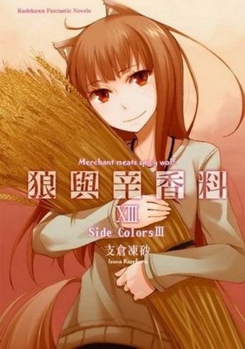 狼與辛香料（13）[二手書_良好]