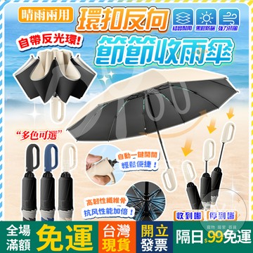 OYOU+✨防回彈 環扣雨傘 反光反向自動傘 節節收 晴雨傘 太陽傘 30骨雨傘 勾勾傘 摺疊傘 遮陽傘 自動傘 防風傘