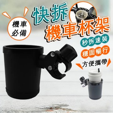 可旋轉 快拆飲料架 水壺 水杯架 咖啡杯 手搖飲 寶特瓶  檔車  保桿 車把 通用 裸把 機車杯架 自行車杯架