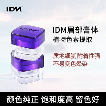 IDM紋繡色料 正品半永久純植物正品膏體色料 紋眉專用色料易上色