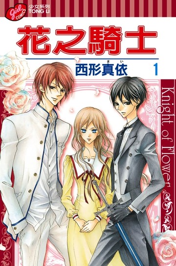 【電子書】花之騎士 (1)