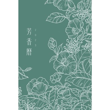 2023芳香曆_Readmoo 讀墨電子書