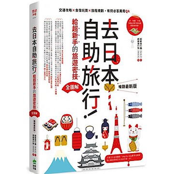 去日本自助旅行！給超新手的旅遊密技全圖解【城邦讀書花園】