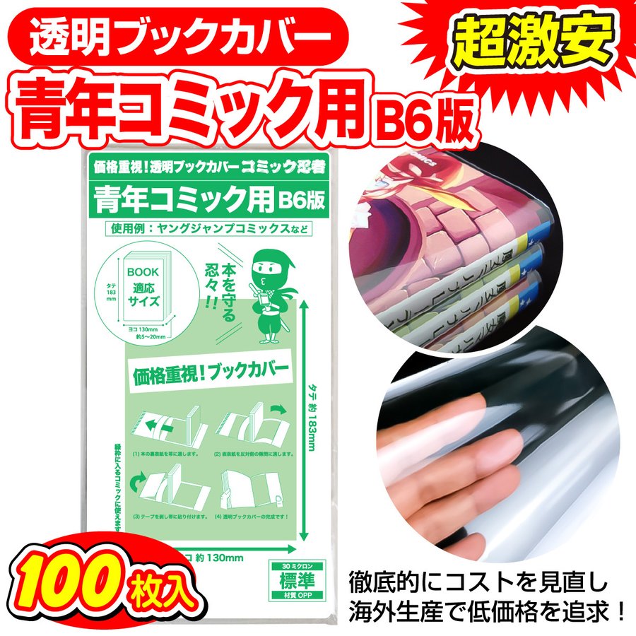 コミック忍者】透明 ブックカバー 青年コミック B6版 100枚 通販 LINEポイント最大0.5%GET | LINEショッピング