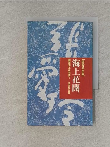 【書寶二手書T1／一般小說_X8W】海上花開_張愛玲