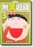 無笑退錢3（輔導級）[二手書_良好]