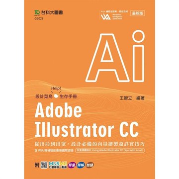 Adobe Illustrator CC：從出局到出眾，設計必備的向量繪製超詳實技巧含WIA職場智能應用國際認證－向量插圖設