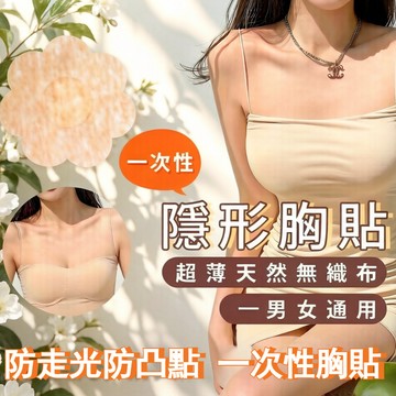 台灣現貨✨一次性胸貼 乳貼 防走光大小胸乳頭貼 無紡布透氣乳貼 隱形薄款透氣 防凸點乳貼 乳頭貼 梅花圓形貼 男女可用