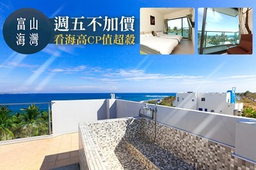 【台東】台東-富山海灣海景民宿 #GOMAJI吃喝玩樂券#電子票券#民宿
